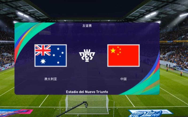 世界杯预选赛中国对澳大利亚最新