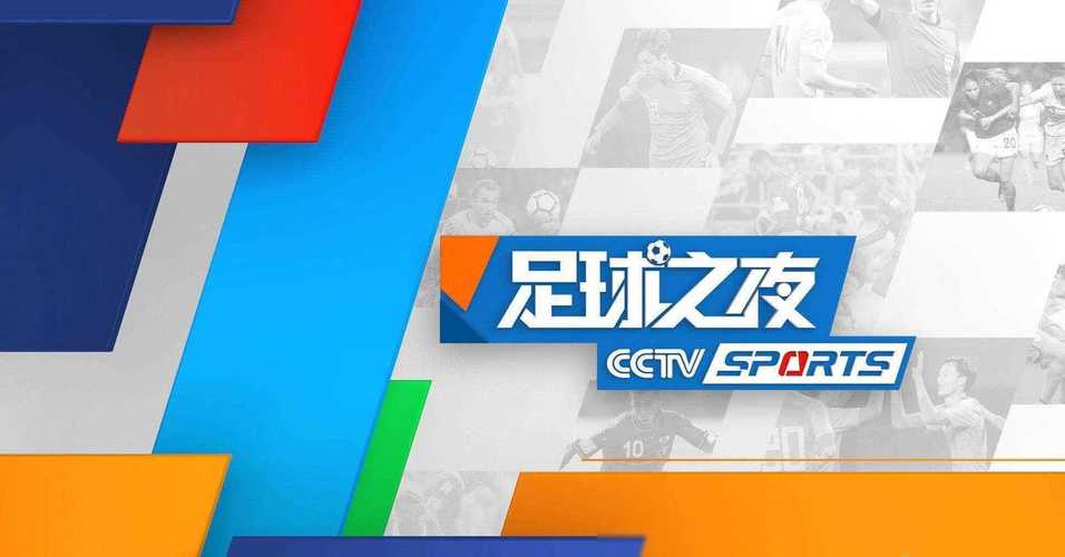 中国足球今晚比赛cctv5直播