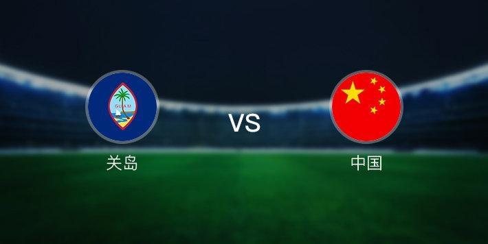 中国vs关岛19比0