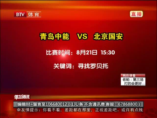 北京vs青岛直播