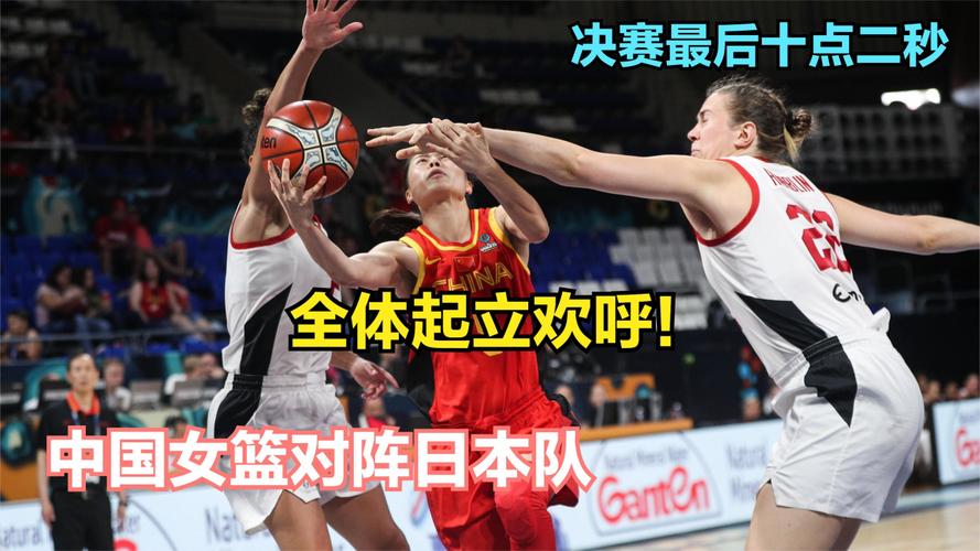 女篮亚洲杯决赛中国对日本