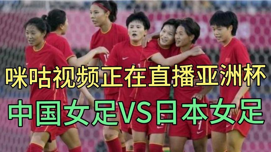 女足决赛直播中国日本