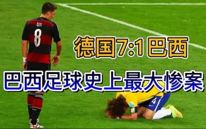 巴西对德国1:7惨案赔多少钱