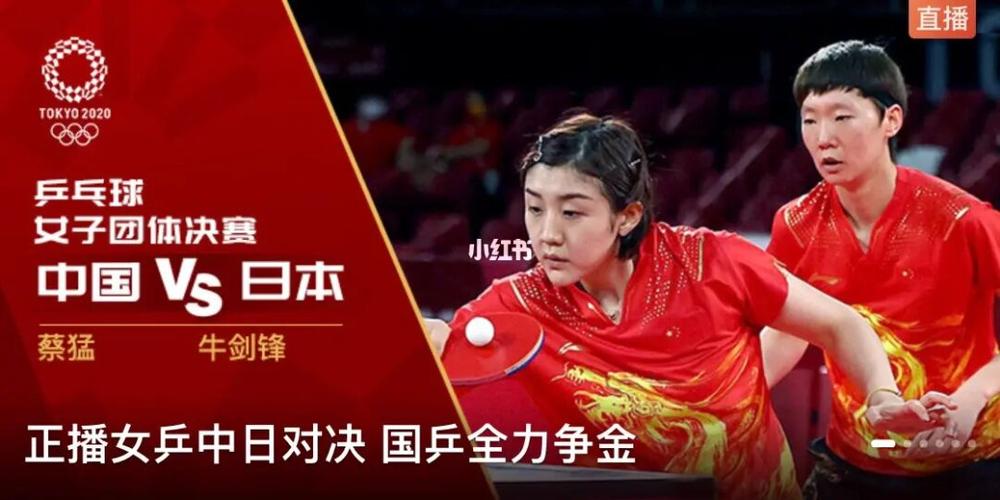 现场直播女乒中国对日本团体决赛