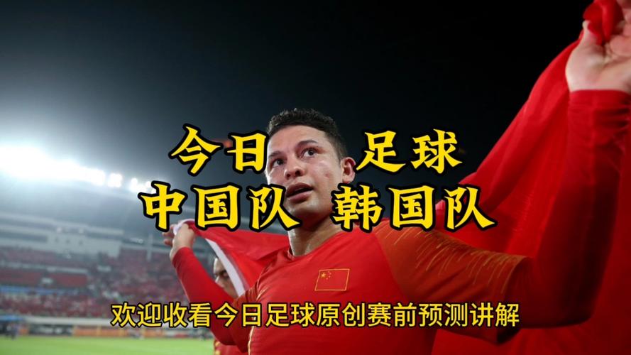 足球中国对韩国比赛直播 解说
