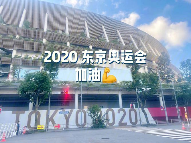 2020东京奥运会是第几届