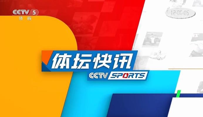 CCTV5体育赛事新